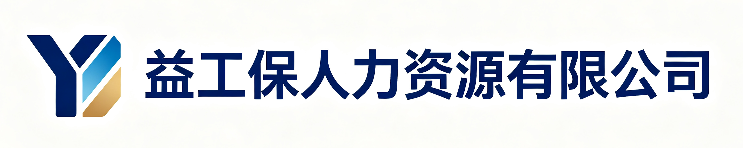 益工保人力资源西安站